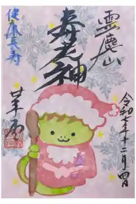 令和7年12月月替わり寿老神御朱印