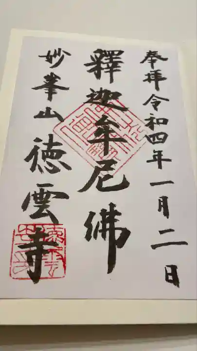 徳雲寺の御朱印