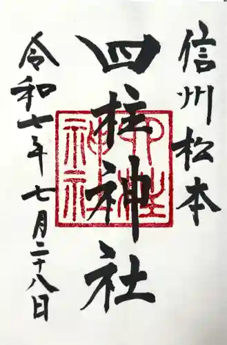 四柱神社の御朱印