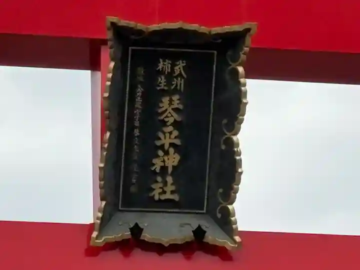 武州柿生琴平神社(神奈川県)