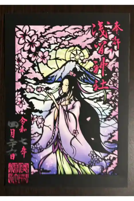 浅間神社の御朱印