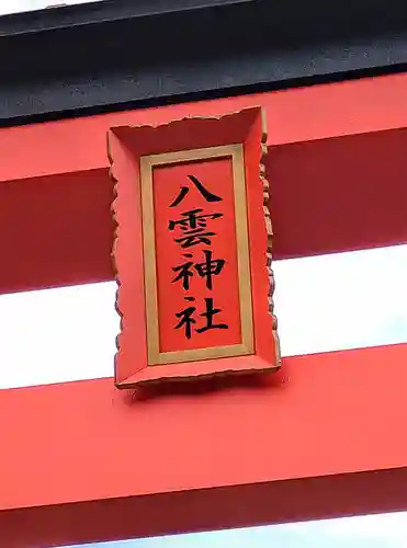平貝八雲神社(宮城県)