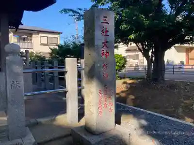 三社大神(千葉県)