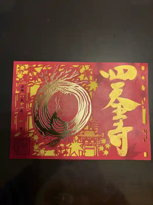 伊勢の国 四天王寺の御朱印