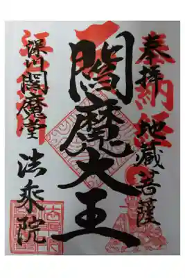 深川閻魔堂