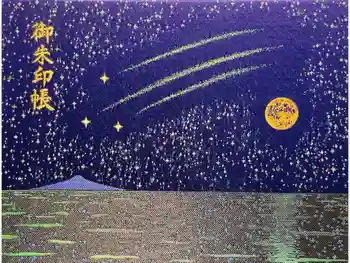 片瀬諏訪神社の御朱印帳