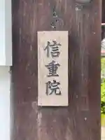信重院(京都府)
