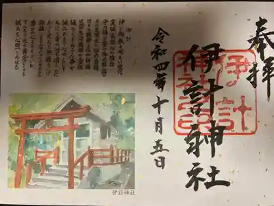 伊計神社の御朱印