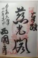 西国寺の御朱印