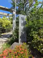 徳持神社(東京都)