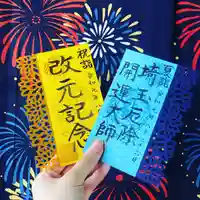 埼玉厄除け開運大師・龍泉寺(切り絵御朱印発祥の寺)の授与品その他