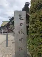 亀田龍神社(北海道)
