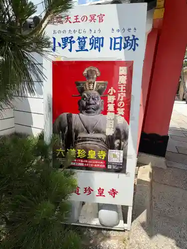 六道珍皇寺(京都府)