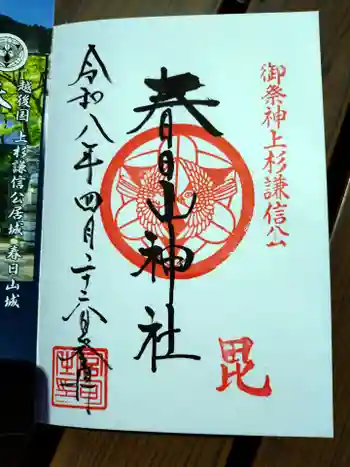 春日山神社の御朱印 2026年04月