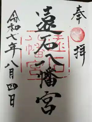 遠石八幡宮の御朱印
