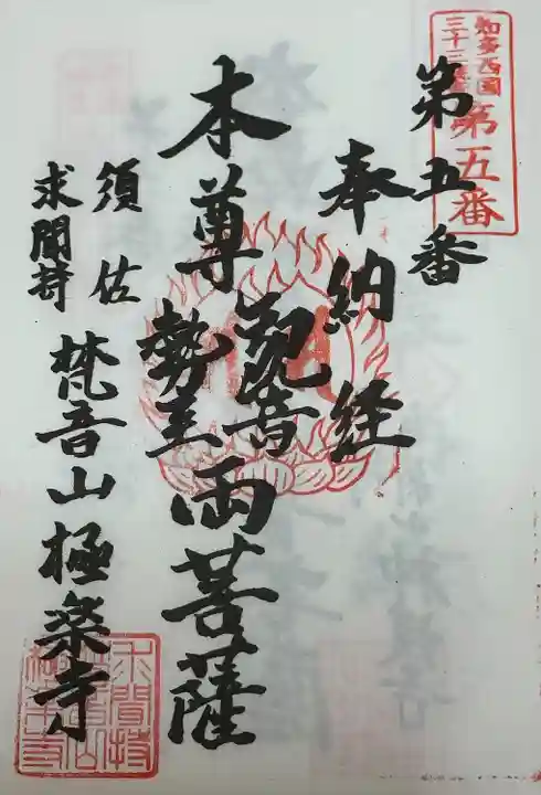 梵音山 極楽寺(愛知県)