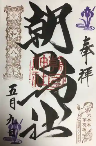 朝日神社(東京都)