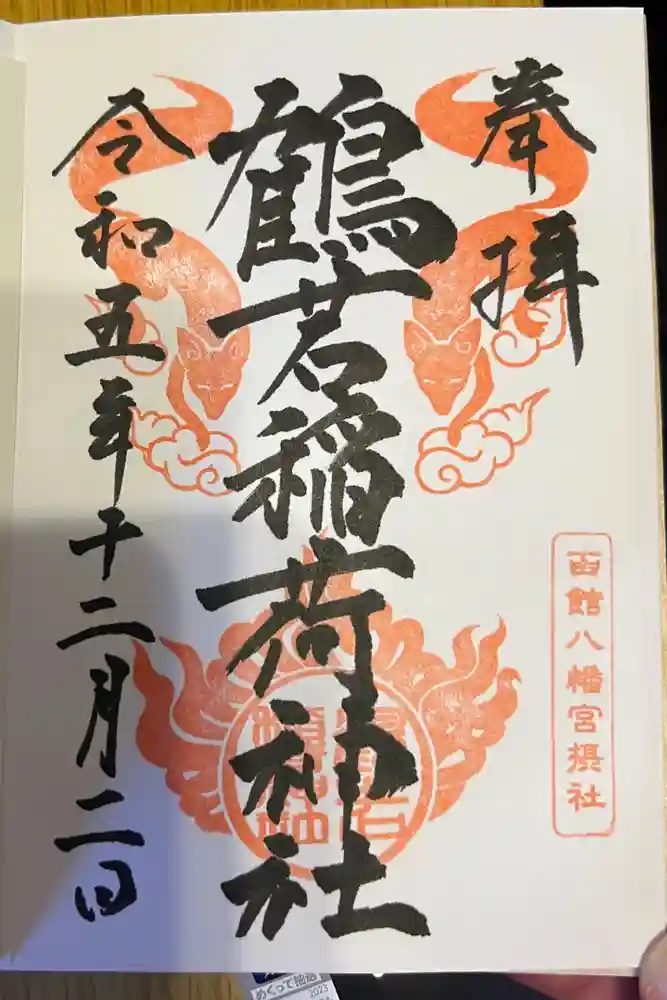 鶴若稲荷神社の御朱印