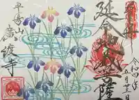 廣渡寺の御朱印