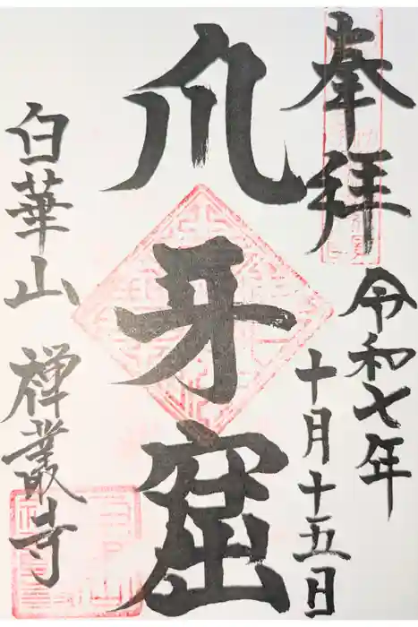 禅叢寺の御朱印