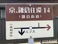 八森稲荷神社(神奈川県)