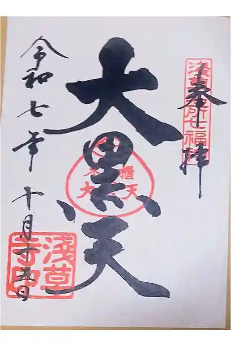 浅草寺の御朱印