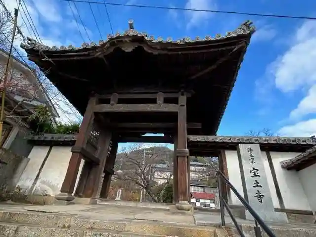 宝土寺(広島県)
