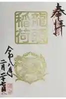 関善光寺の御朱印