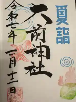 大前神社(栃木県)