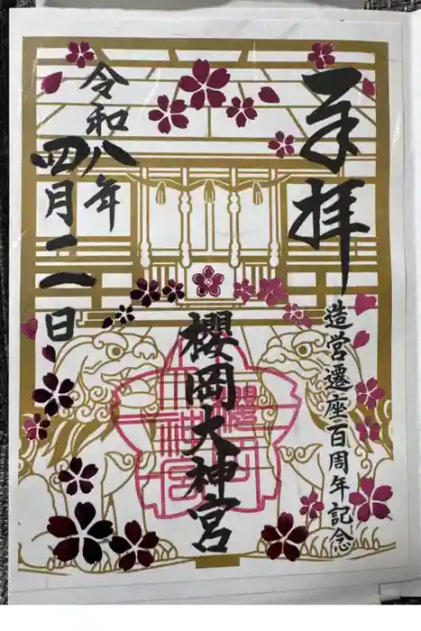櫻岡大神宮の御朱印