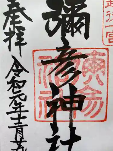 彌彦神社の御朱印
