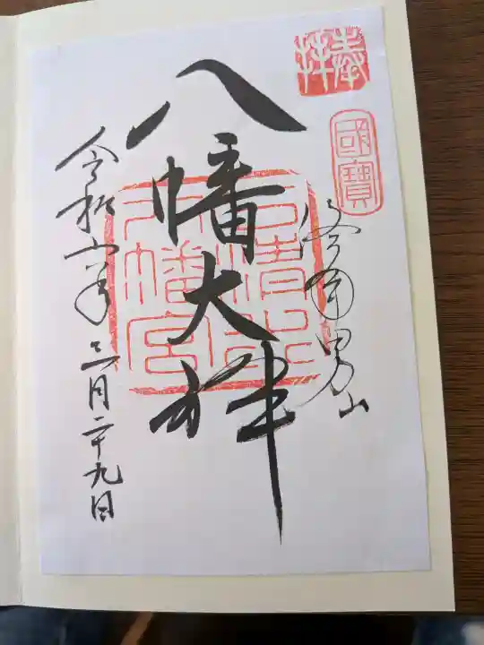 石清水八幡宮の御朱印