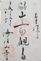 海住山寺(京都府)