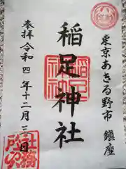 稲足神社の御朱印