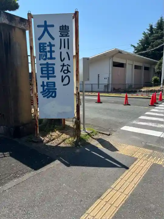 豊川閣 妙厳寺(愛知県)