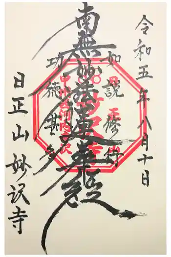 妙沢寺の御朱印 2021年01月