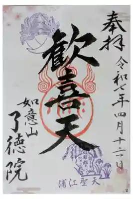 了徳院の御朱印