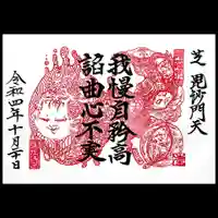 正伝寺の御朱印