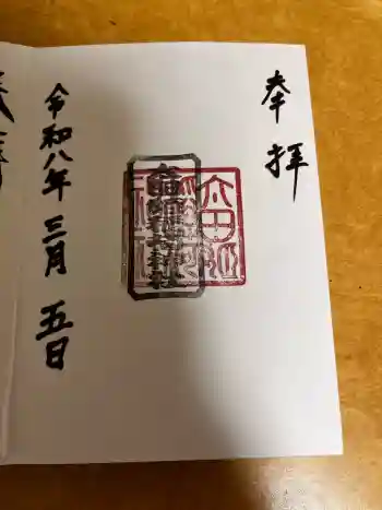 太田姫稲荷神社の御朱印 2026年03月