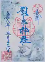 梨木神社の御朱印