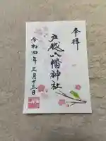 戸越八幡神社の御朱印