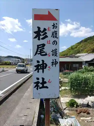 杉尾神社の建物その他