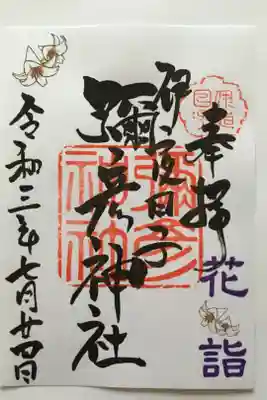 花詣で限定御朱印
