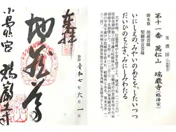 瑞巌寺の御朱印 2025年06月