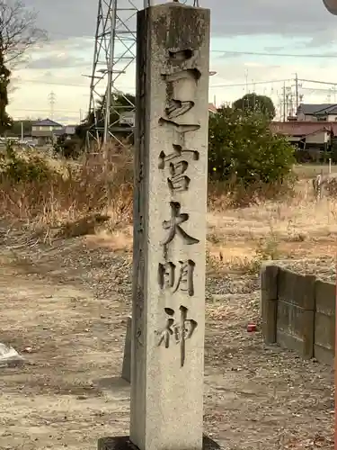 二ノ宮社(愛知県)