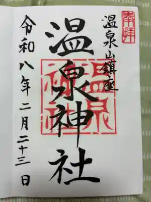 小川温泉神社の御朱印