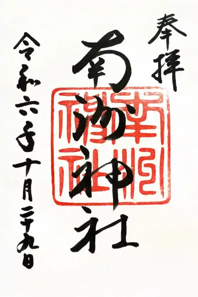 南洲神社の御朱印