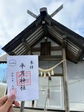 平岸神社の御朱印 2026年03月