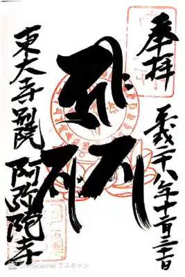 東大寺別院阿弥陀寺の御朱印