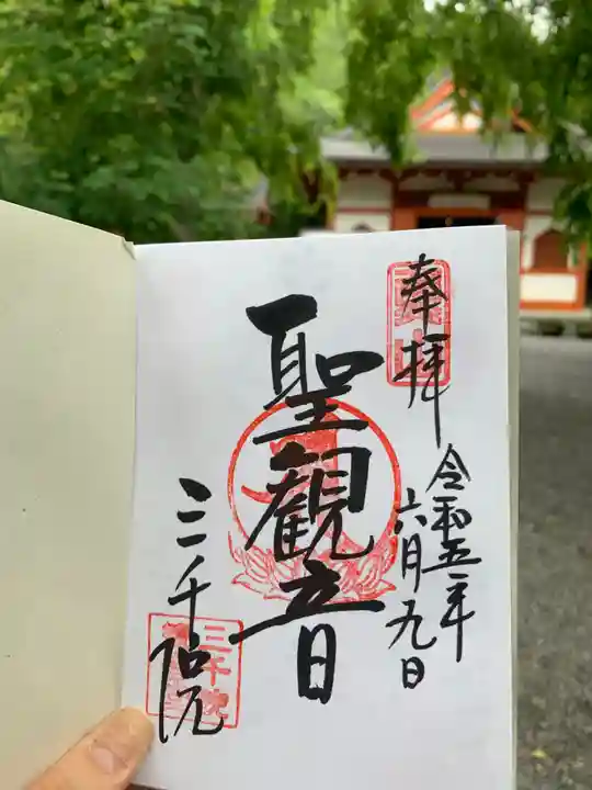 三千院門跡の御朱印